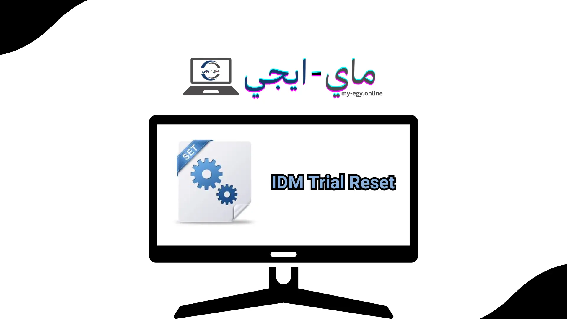 تحميل برنامج IDM Trial Reset من ميديا فاير