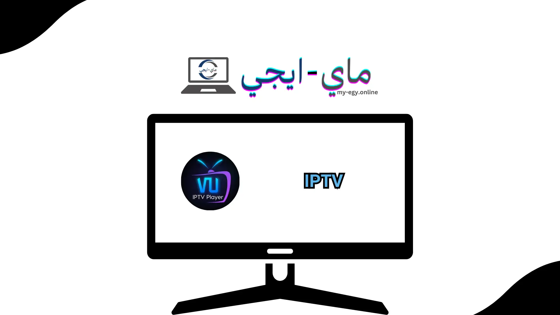 تحميل برنامج iptv للكمبيوتر مجانا