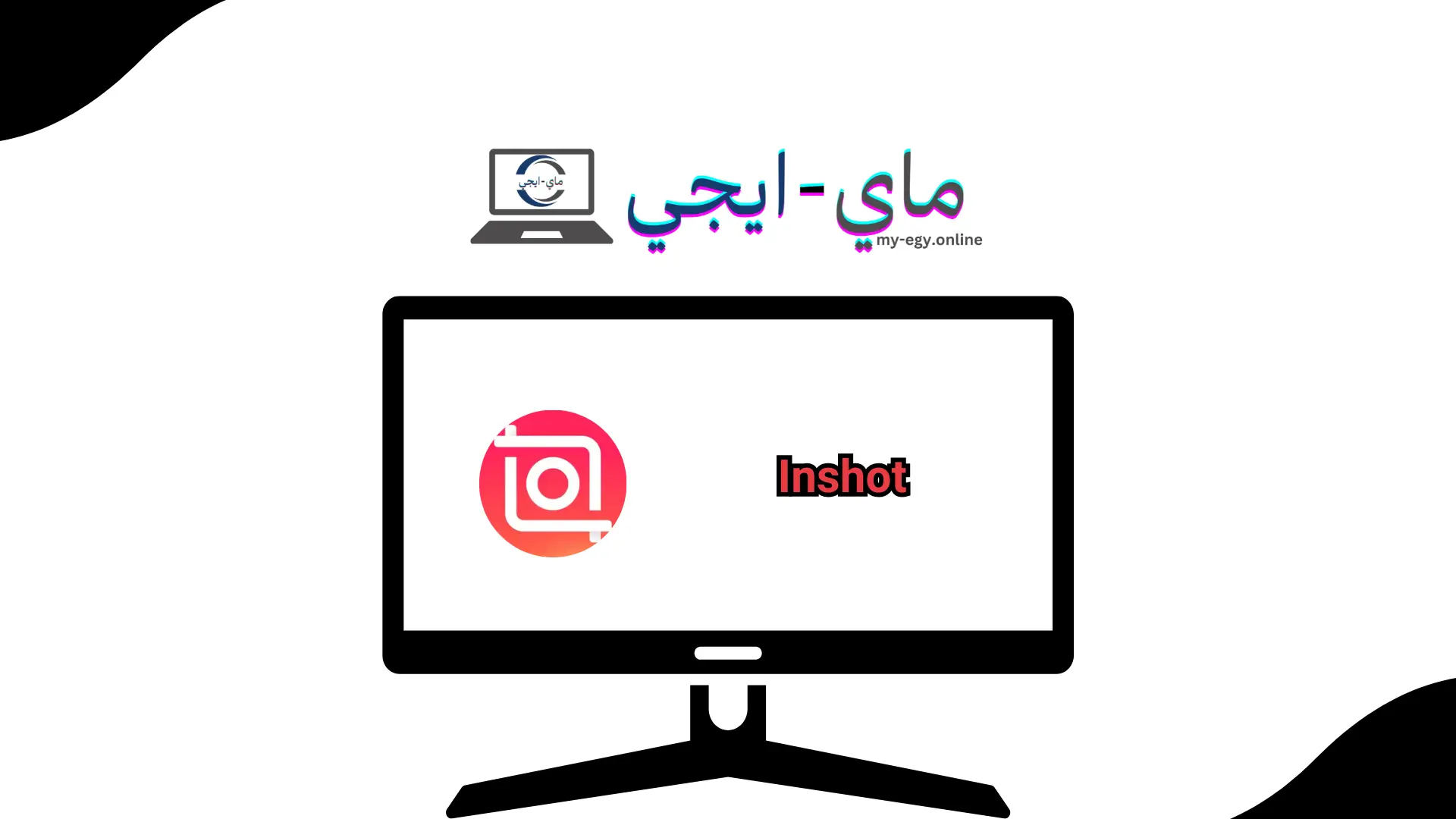 تحميل برنامج Inshot مهكر