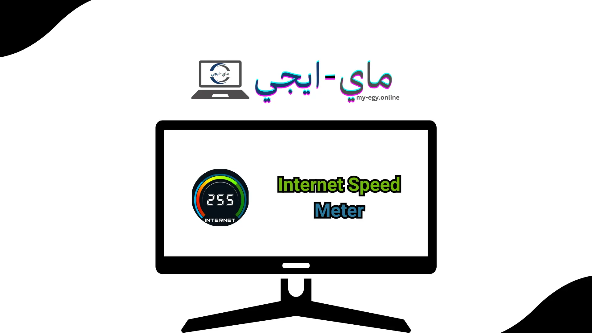 تحميل برنامج internet speed meter للكمبيوتر