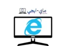 تحميل برنامج internet explorer للكمبيوتر