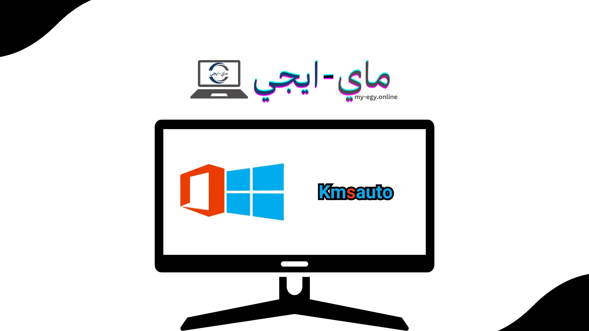 تحميل برنامج kmsauto من ميديا فاير