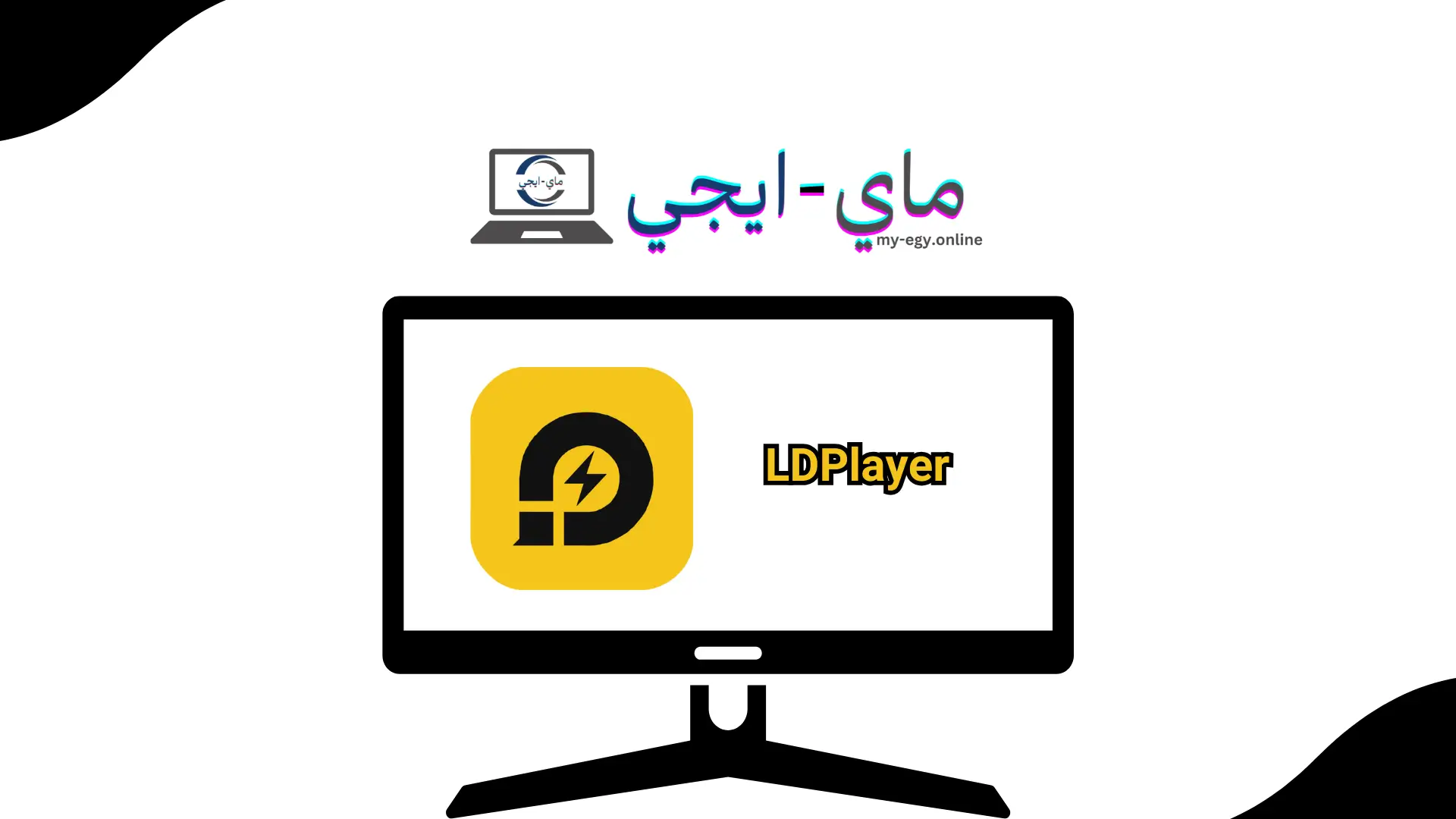 تحميل برنامج LDPlayer للكمبيوتر