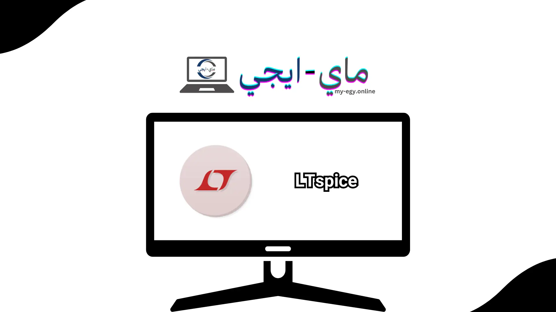 تحميل برنامج LTspice للكمبيوتر