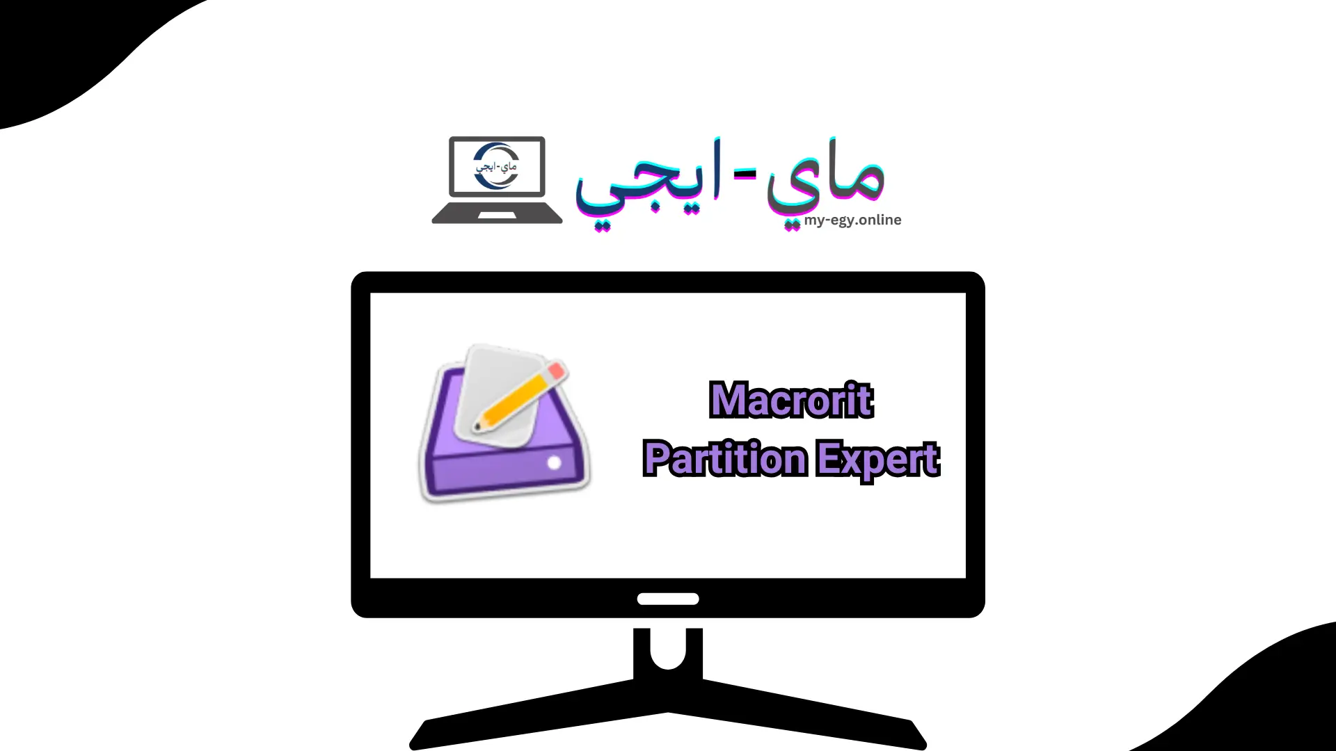 برنامج Macrorit Partition Expert للكمبيوتر