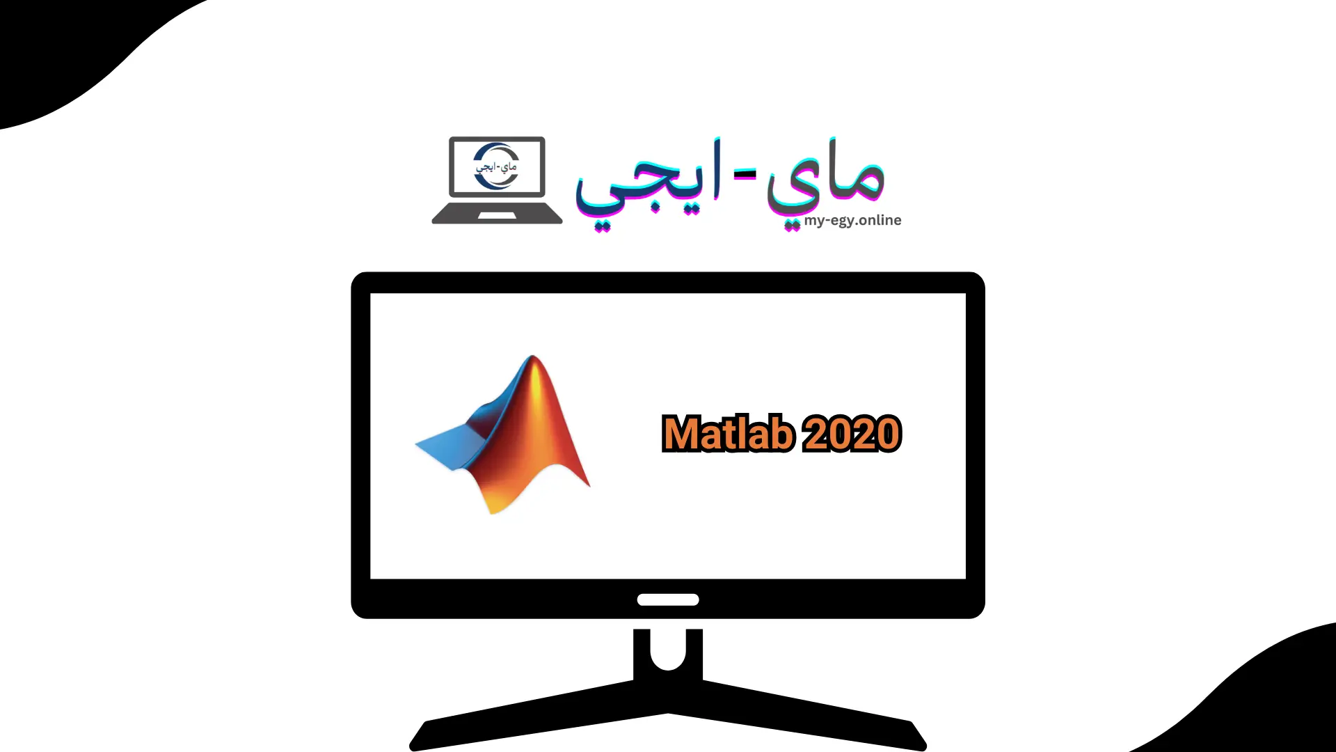 تحميل ماتلاب 2020 مع الكراك