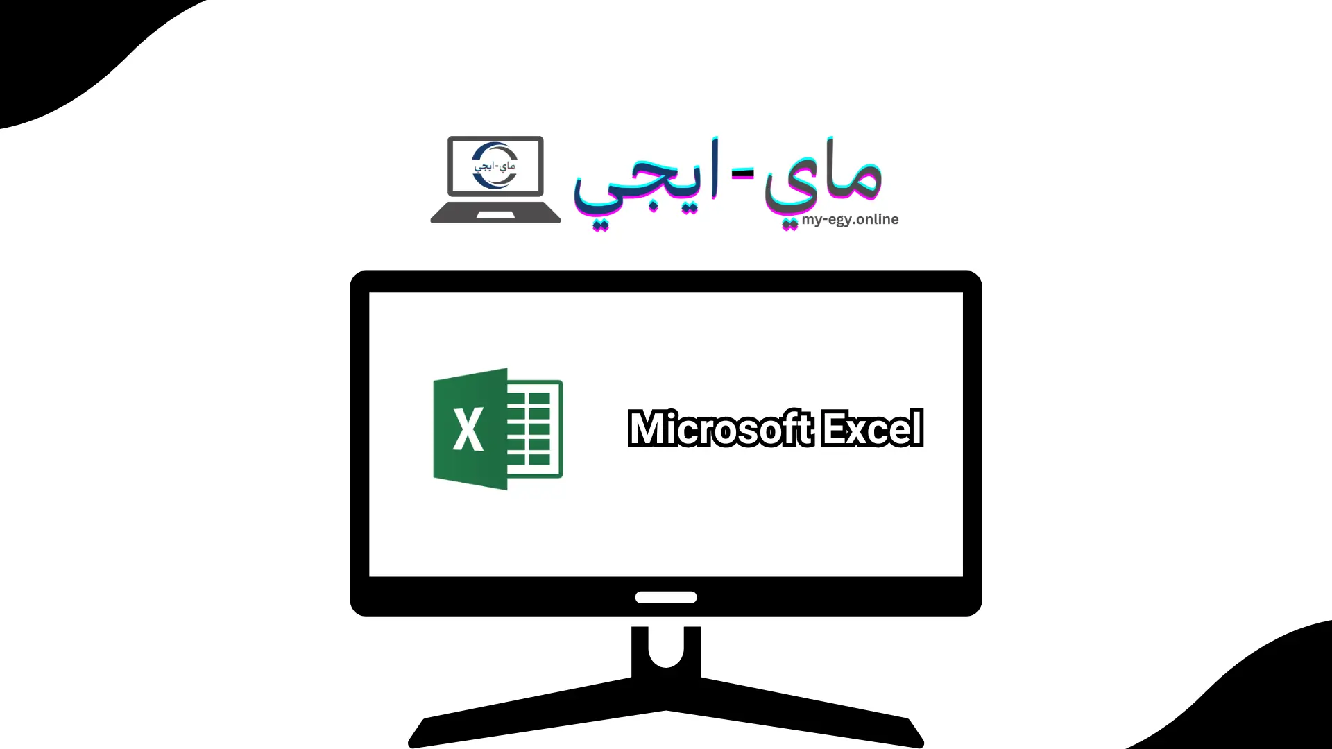 تحميل برنامج excel مجانا للكمبيوتر