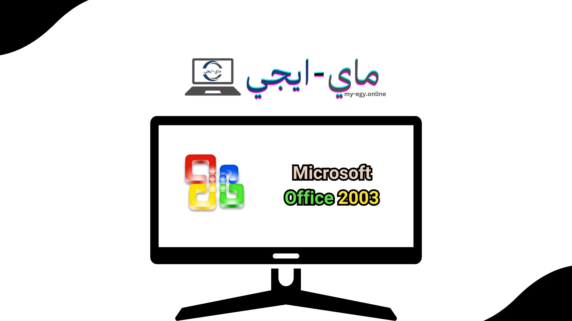 تحميل برنامج Microsoft Office 2003