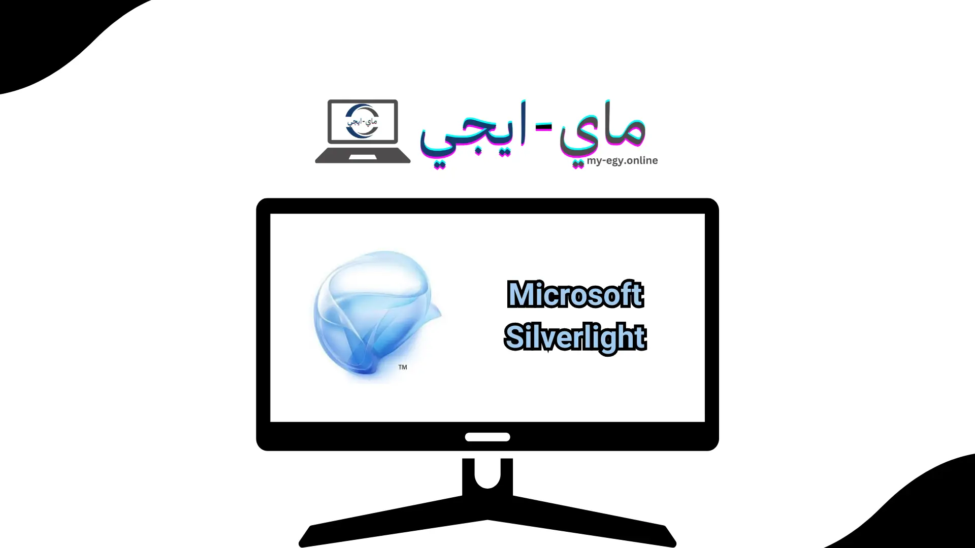 تحميل برنامج Microsoft Silverlight للكمبيوتر