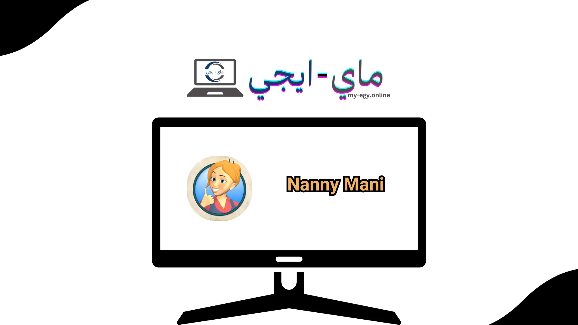 تحميل لعبة Nanny Mania للكمبيوتر