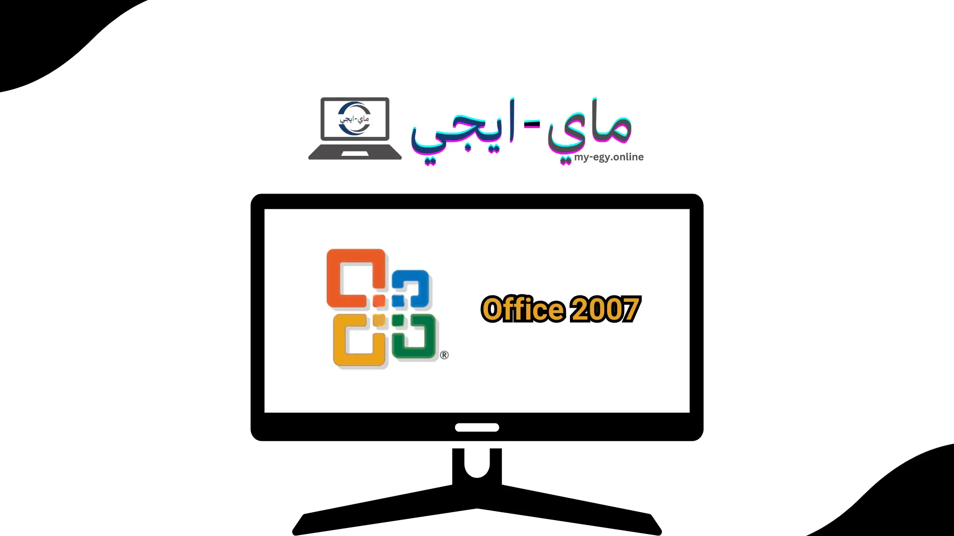 تحميل اوفيس 2007 عربي مفعل مدى الحياة