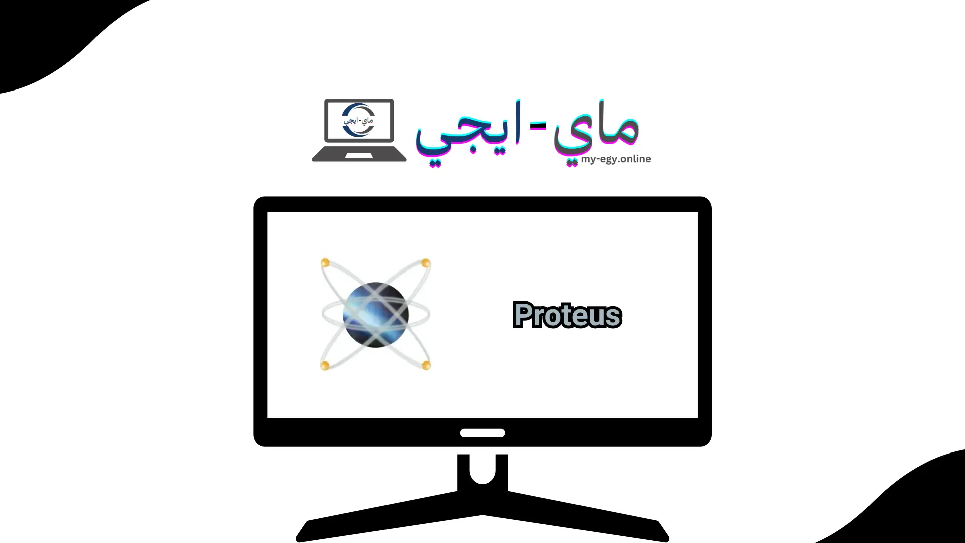 تحميل برنامج Proteus للكمبيوتر