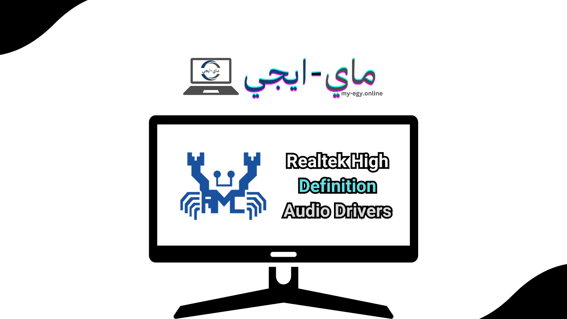 تحميل برنامج Realtek High Definition Audio Drivers