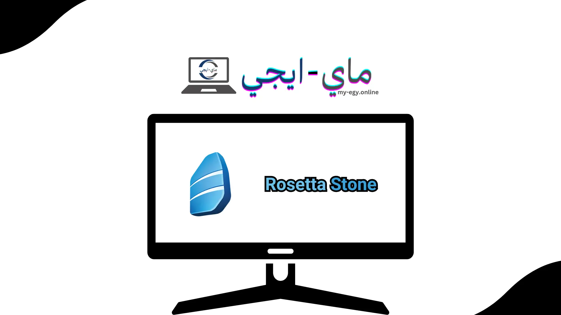 تحميل برنامج rosetta stone كامل مجانا للكمبيوتر