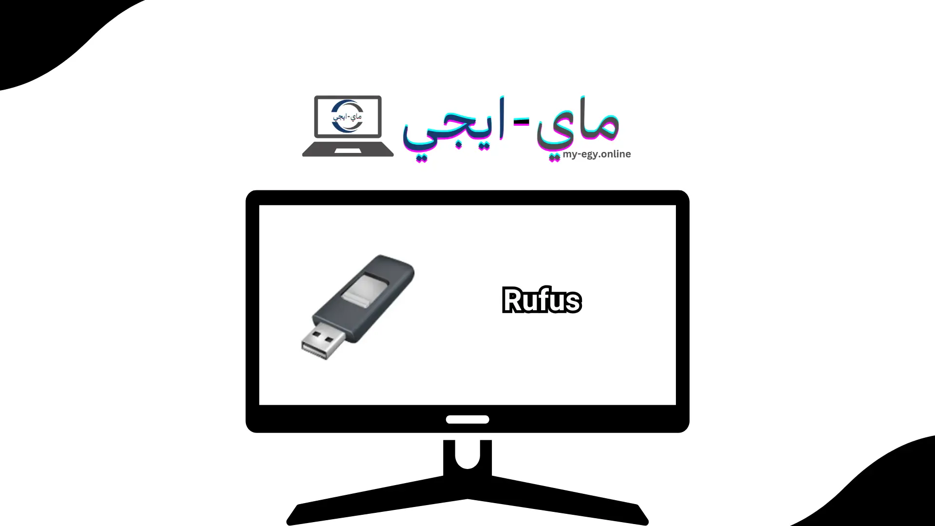 تحميل برنامج Rufus للكمبيوتر