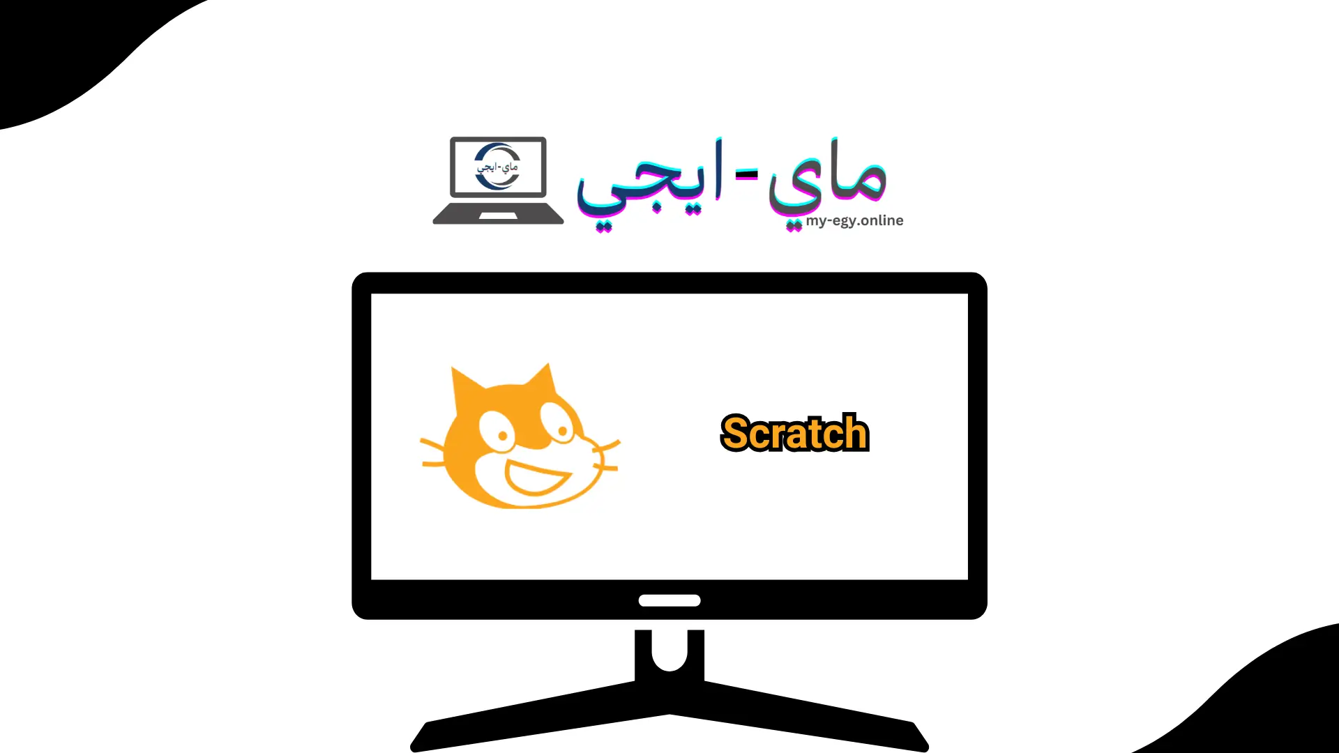 تحميل برنامج Scratch للكمبيوتر