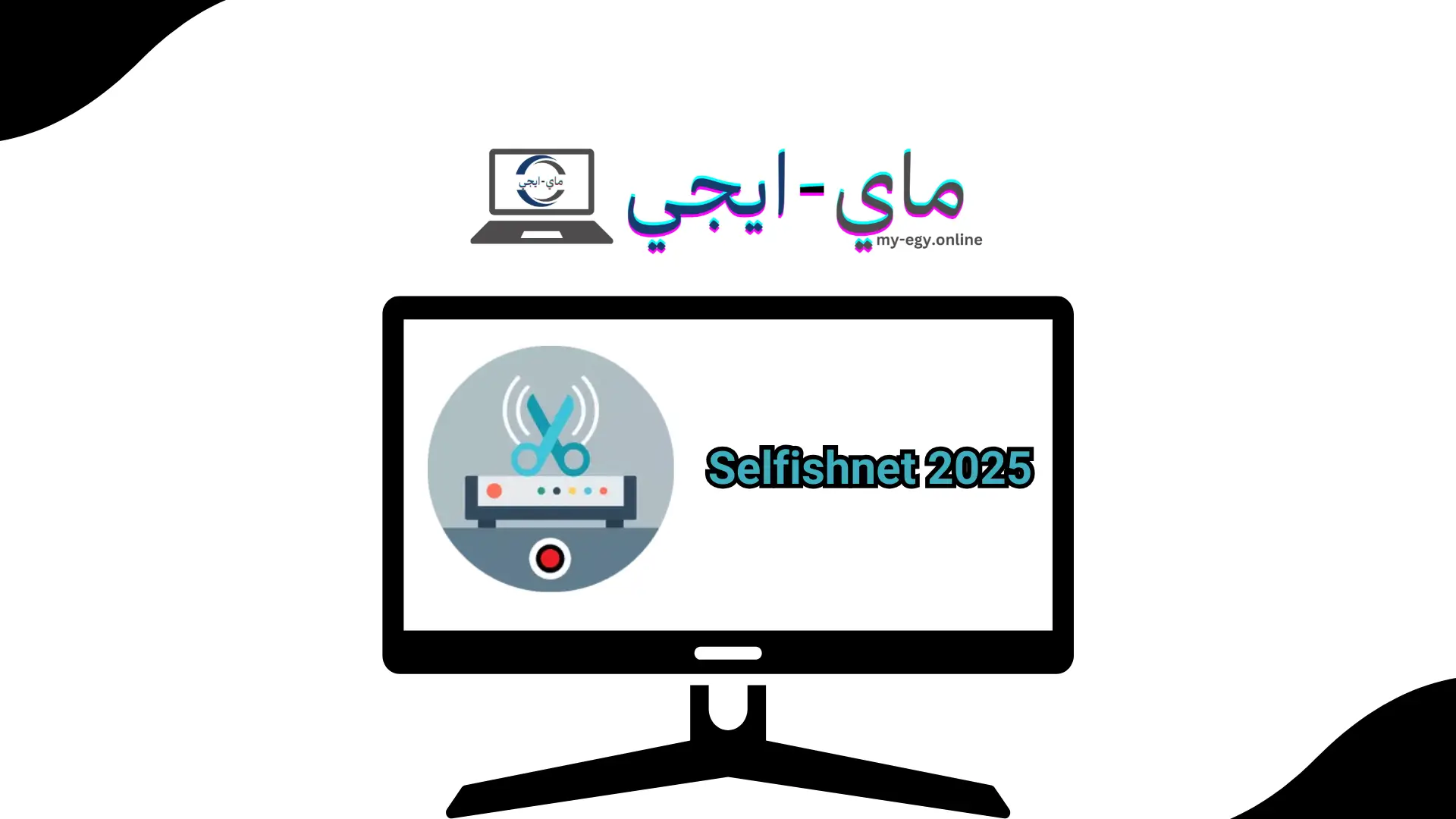 تحميل برنامج Selfishnet 2025