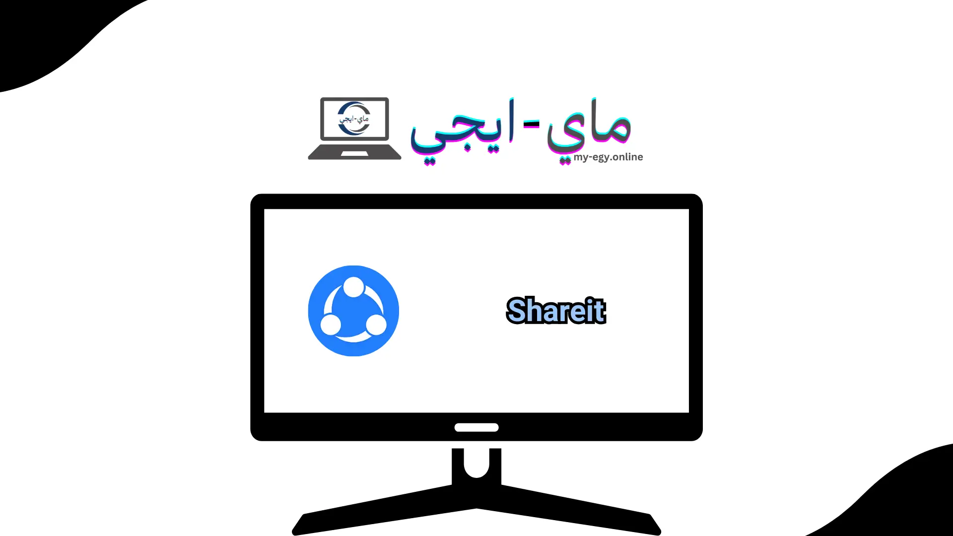 تحميل برنامج Shareit 4.0 4.152 للكمبيوتر