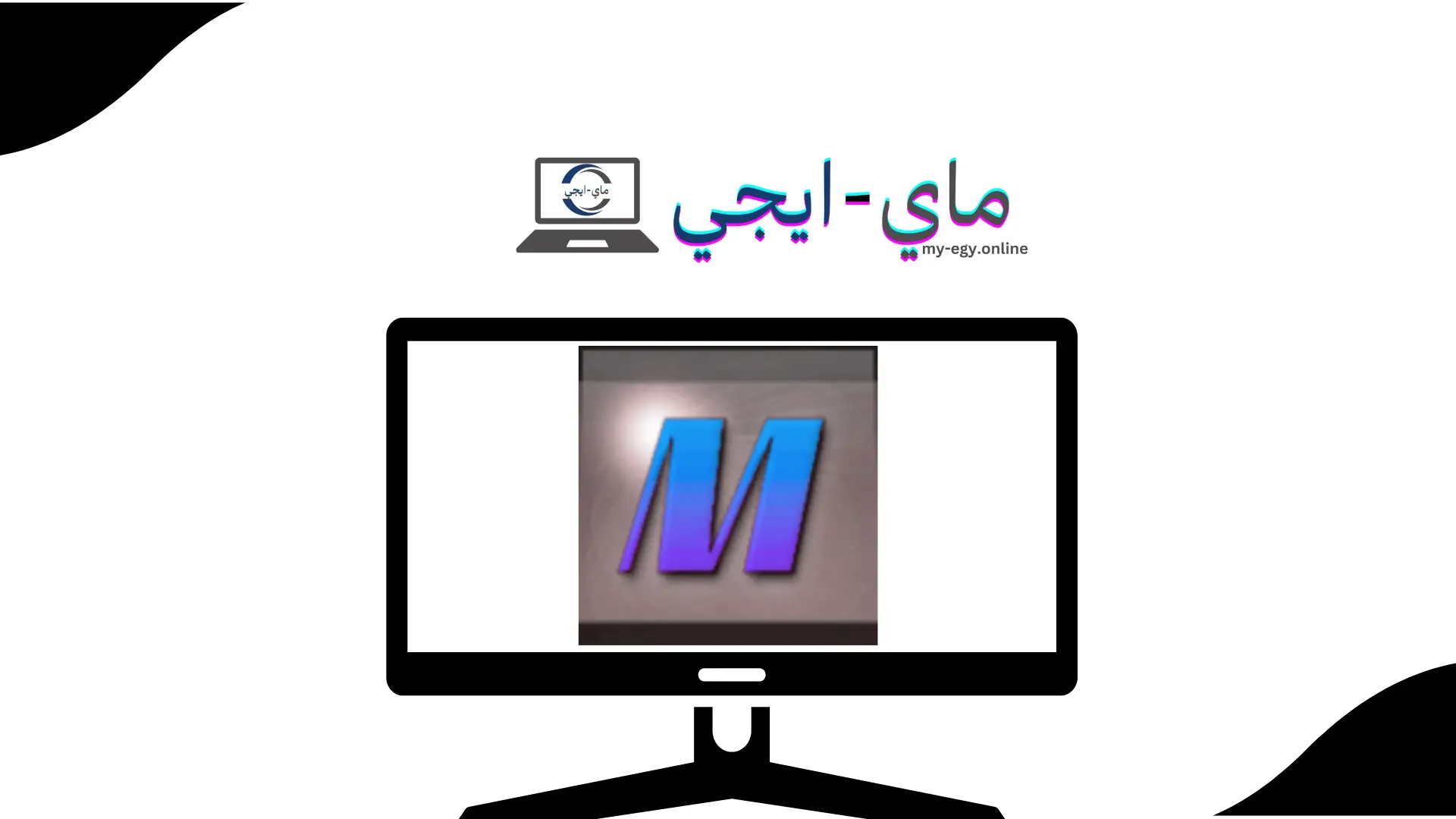 برنامج MorphVOX Pro Voice Changer للكمبيوتر