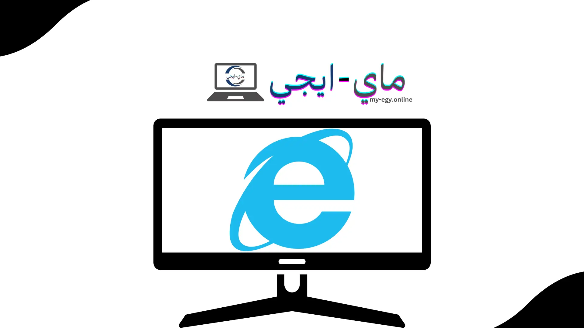 تحميل برنامج internet explorer للكمبيوتر