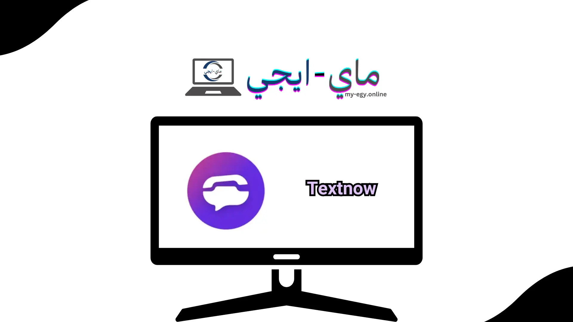 تحميل برنامج textnow مهكر​