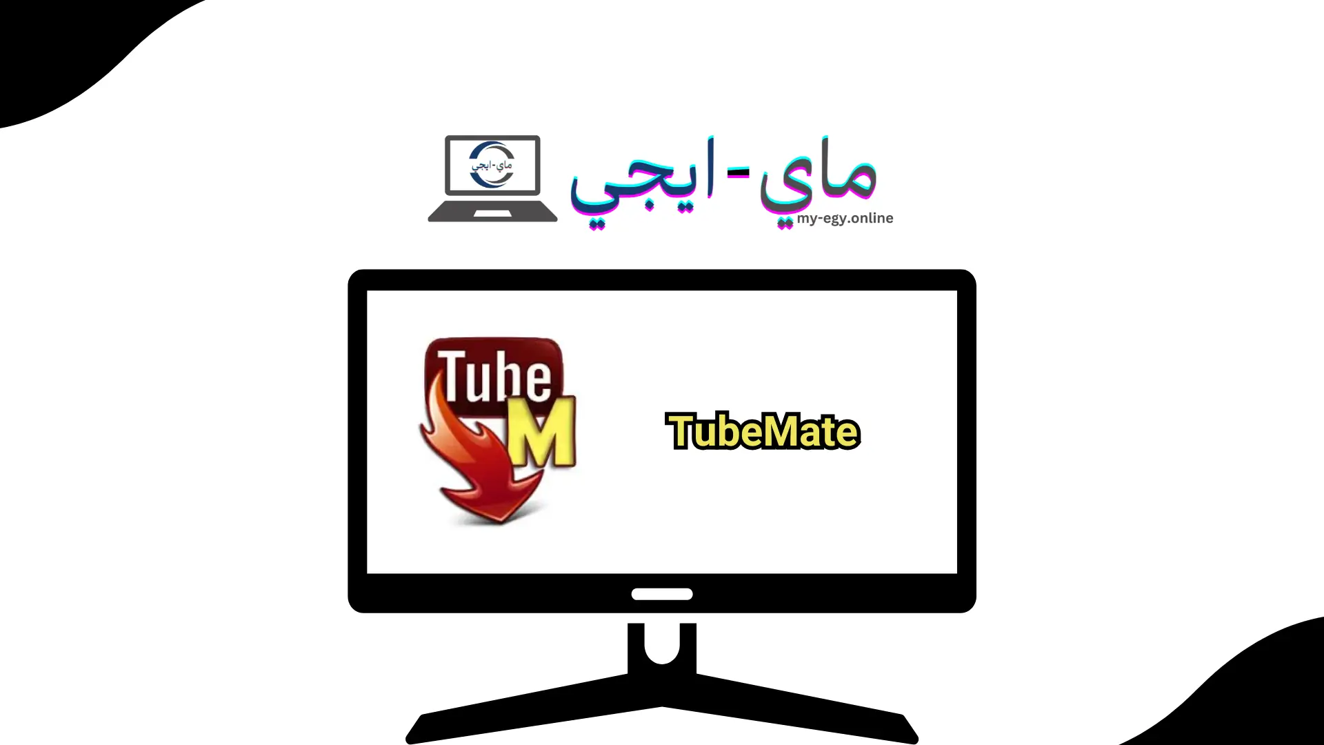 تحميل برنامج TubeMate للكمبيوتر