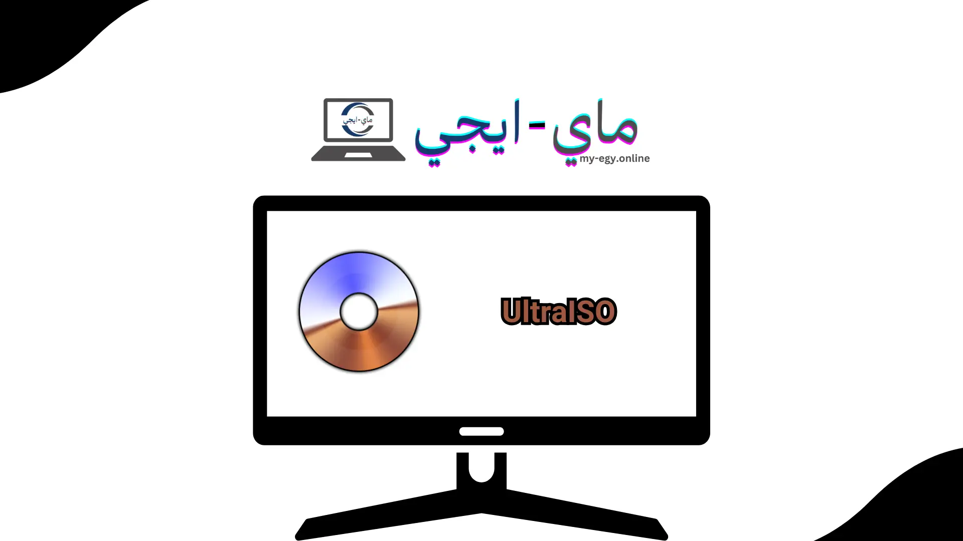 تحميل برنامج UltraISO للكمبيوتر