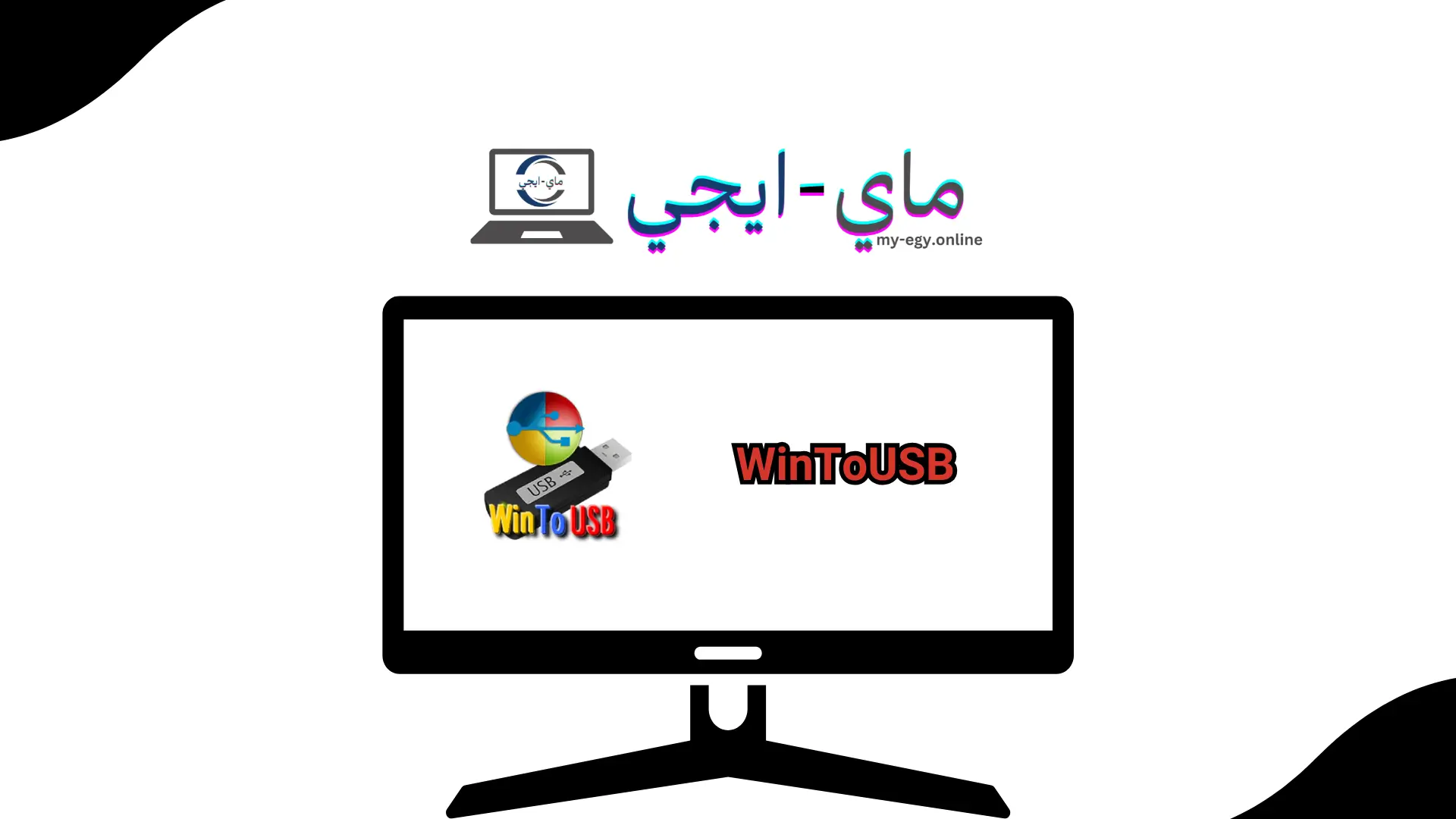 تحميل برنامج WinToUSB للكمبيوتر