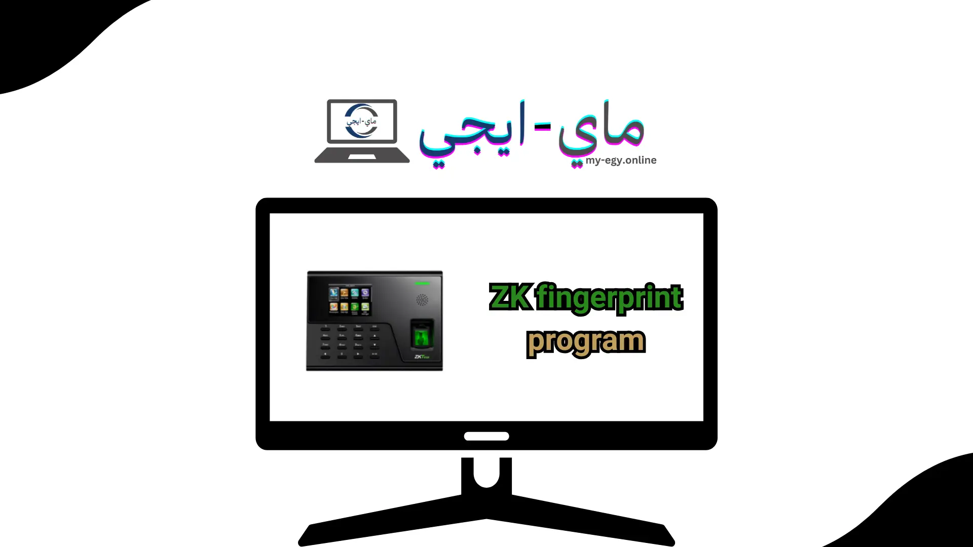 تحميل برنامج البصمة zk بالعربي