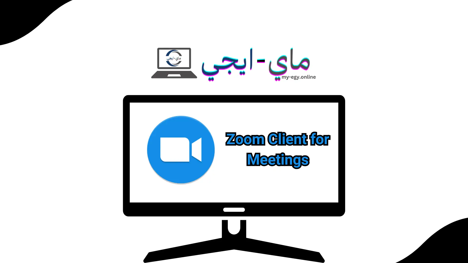 برنامج Zoom Client for Meetings للكمبيوتر