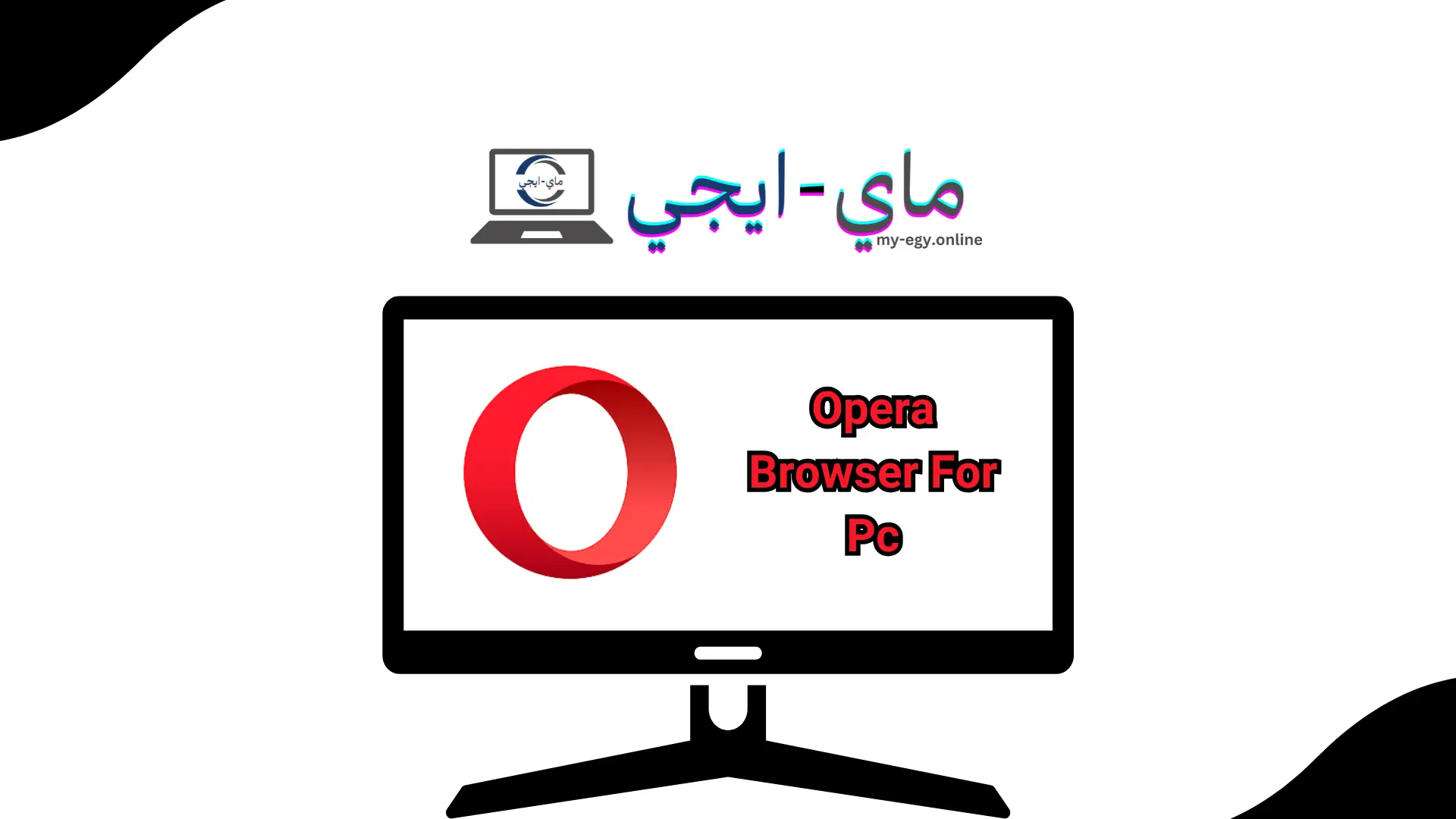 برنامج Opera Browser للكمبيوتر