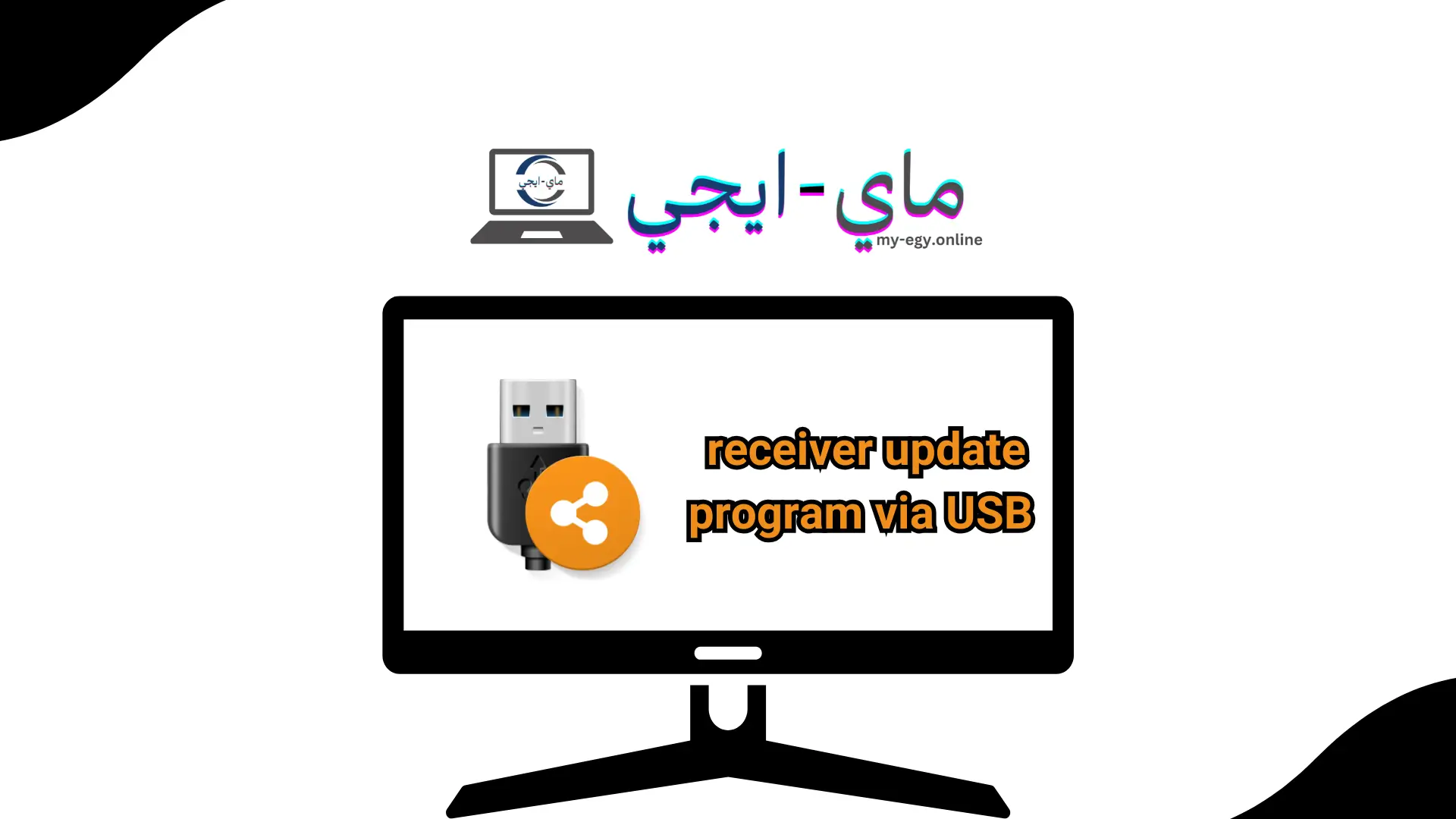 تحميل برنامج تحديث الرسيفر عن طريق usb