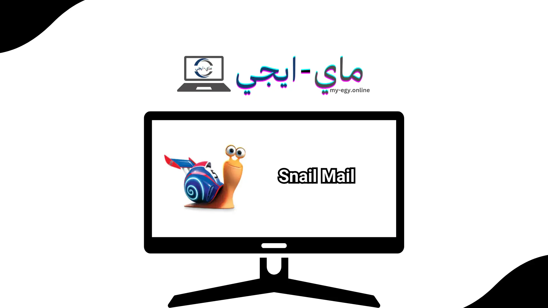 تحميل لعبة الحلزونة