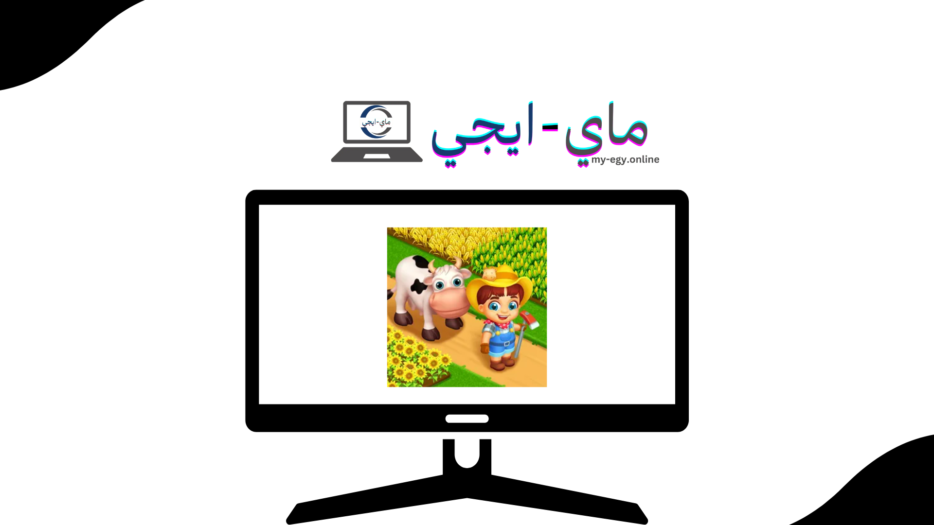 تحميل لعبة المزرعة السعيدة للكمبيوتر