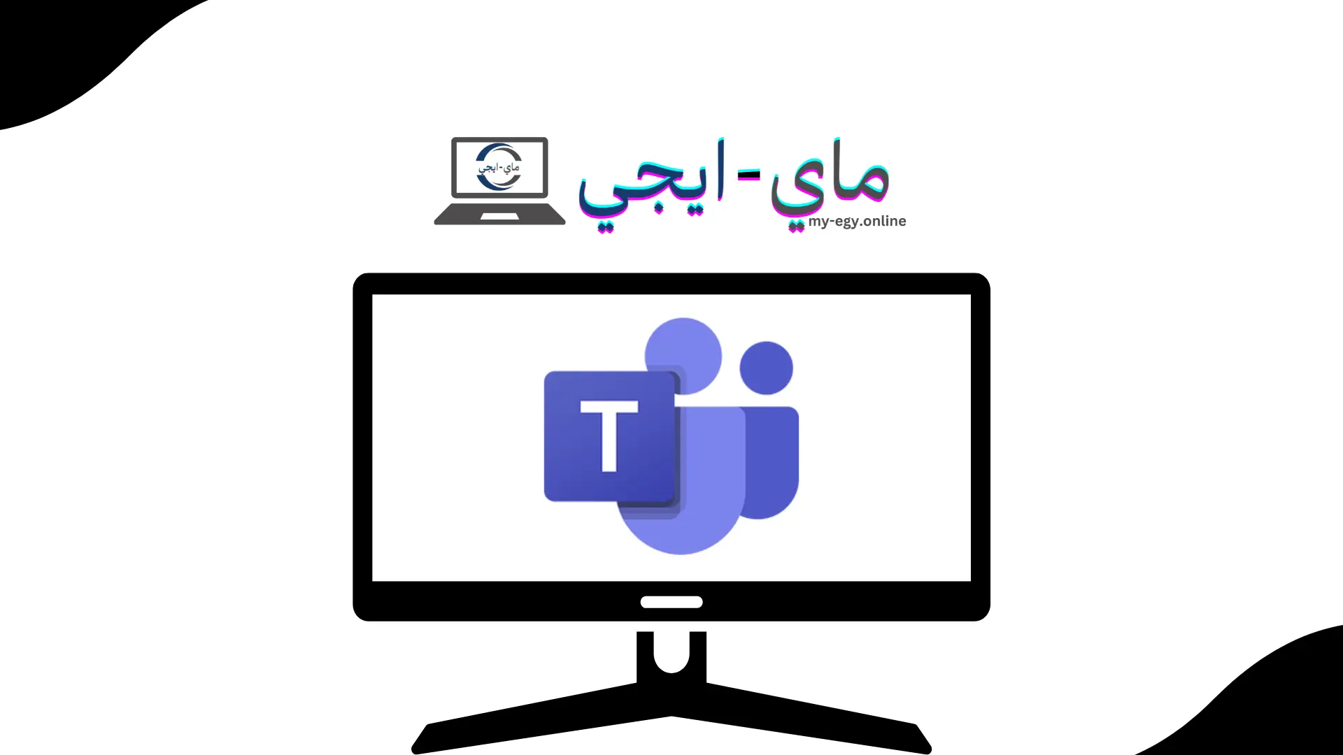 برنامج Microsoft Teams للكمبيوتر