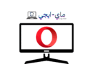 تحميل متصفح اوبرا للكمبيوتر ويندوز 7