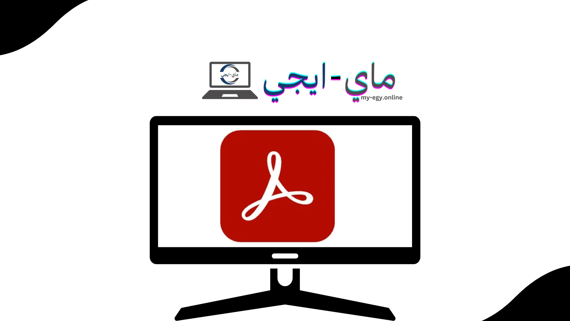 تحميل Adobe Acrobat Pro