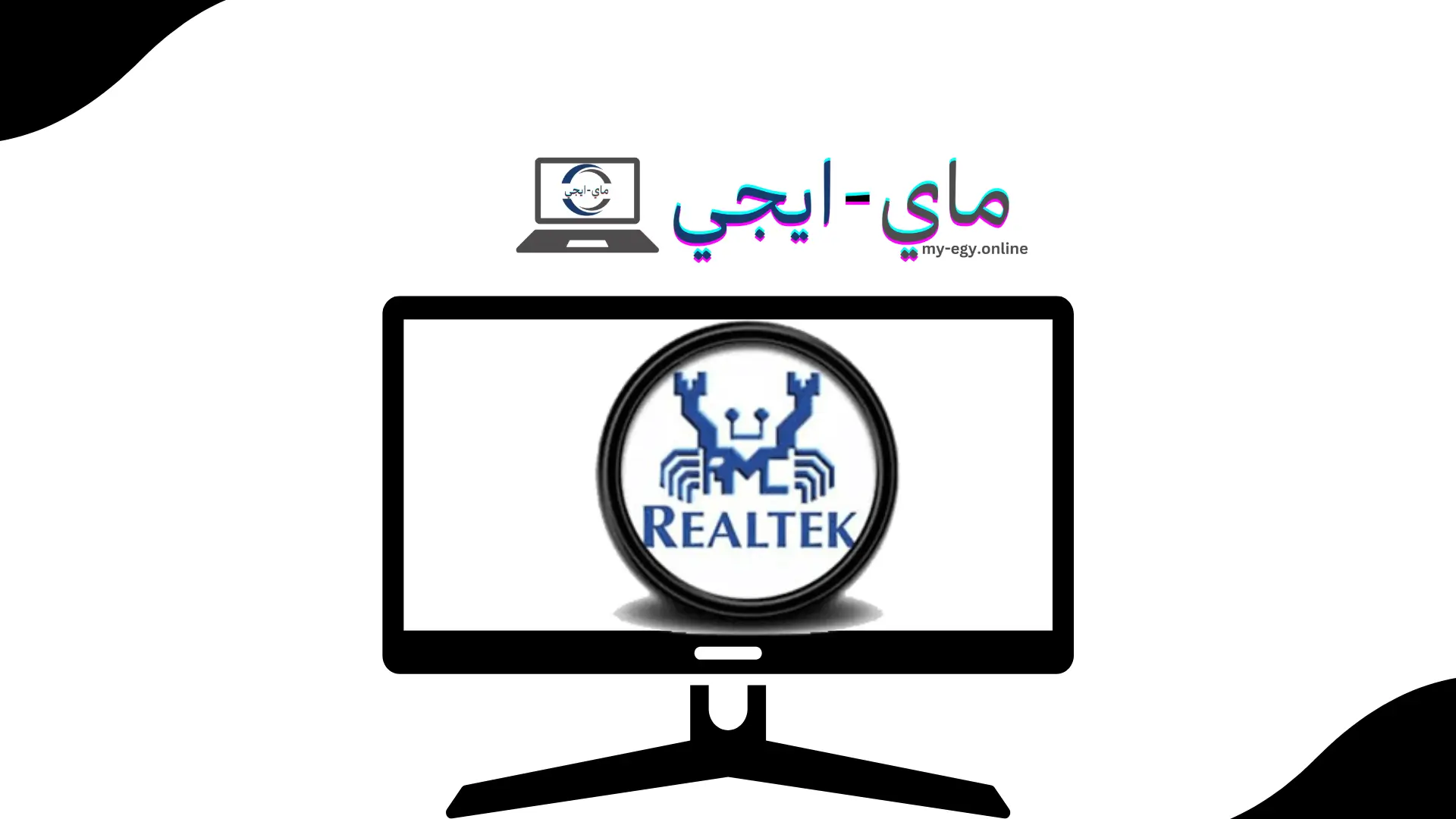 برنامج Realtek High Definition Audio Drivers