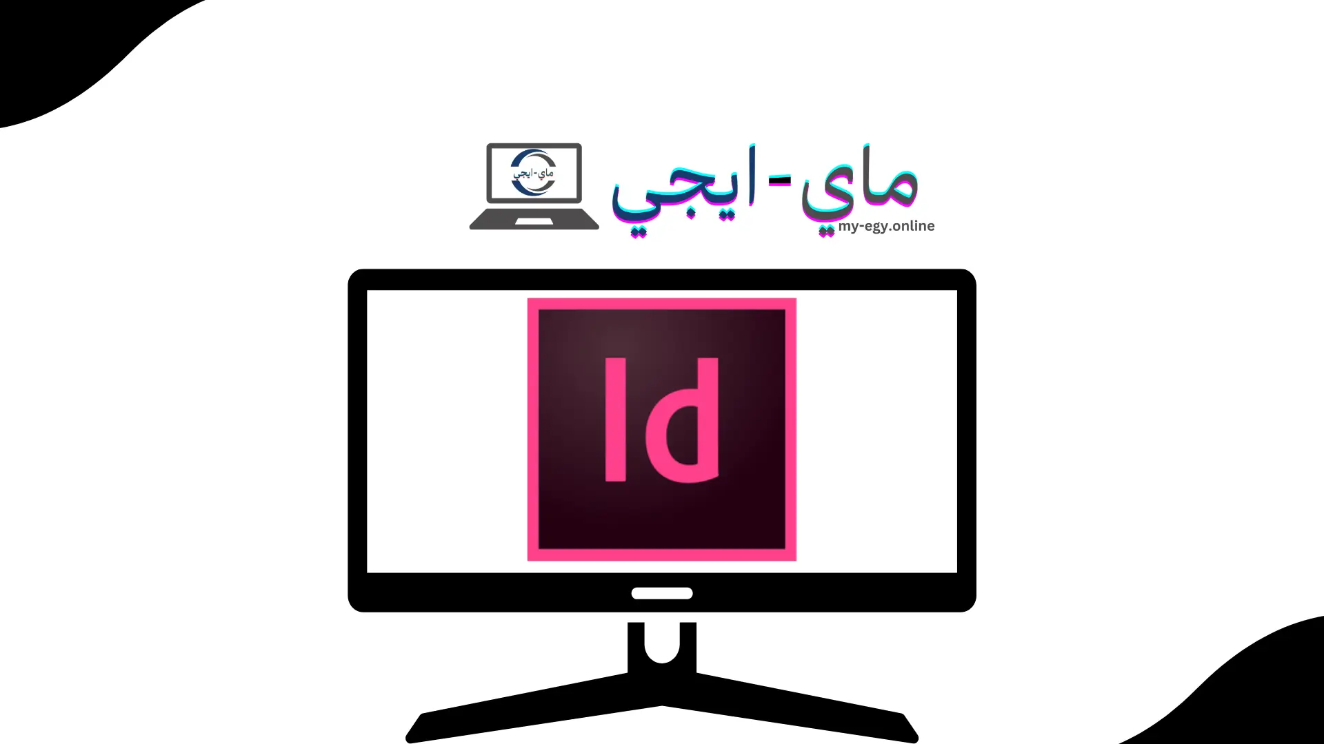 تحميل برنامج Adobe InDesign