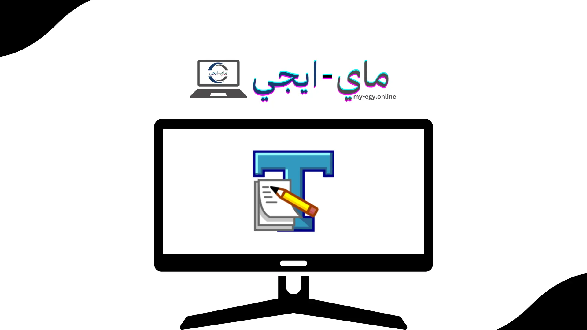 برنامج TextPad للكمبيوتر