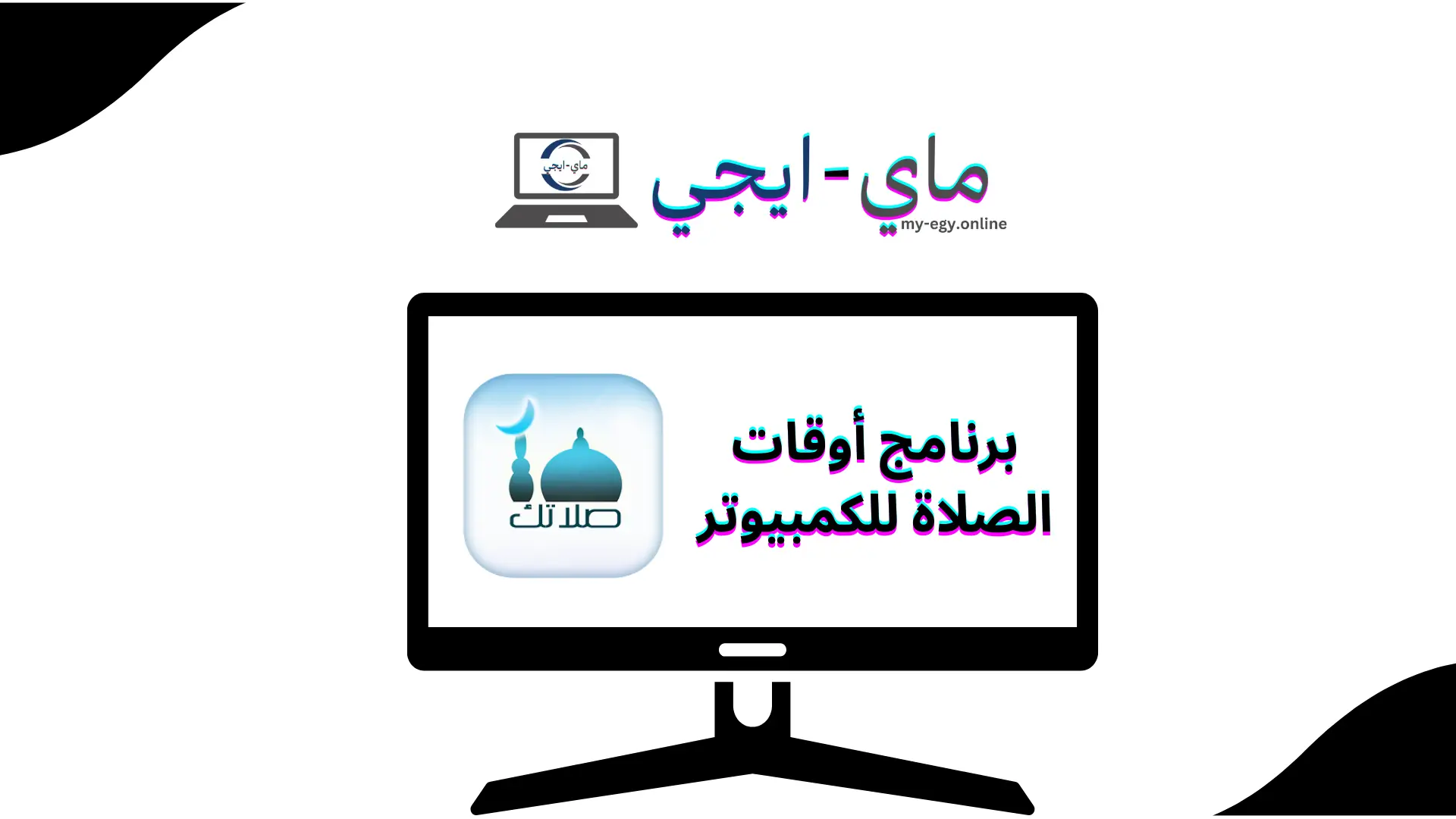 برنامج أوقات الصلاة للكمبيوتر