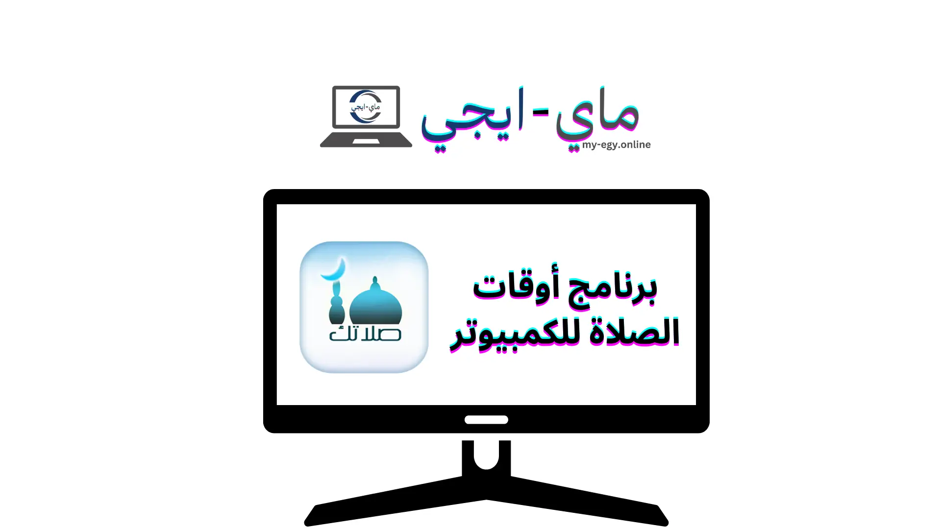برنامج أوقات الصلاة للكمبيوتر