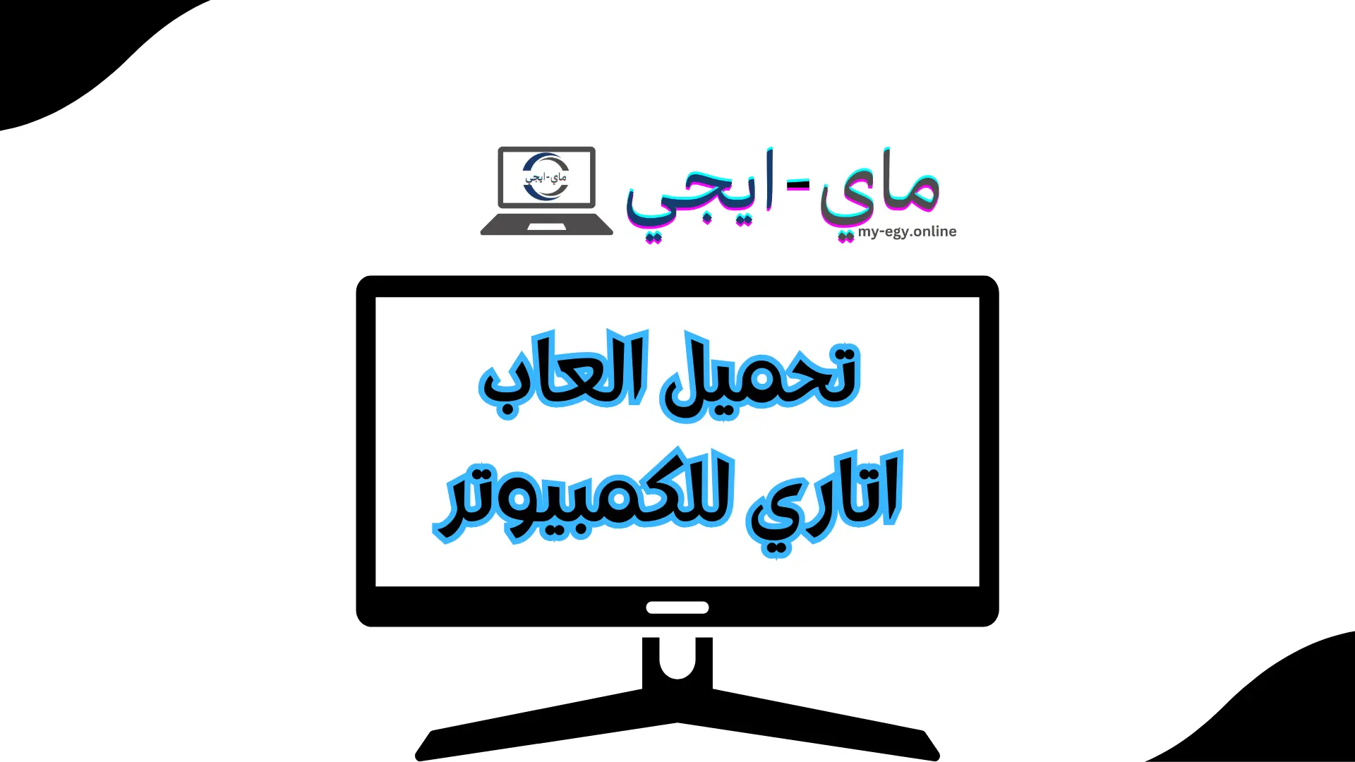 تحميل العاب اتاري للكمبيوتر