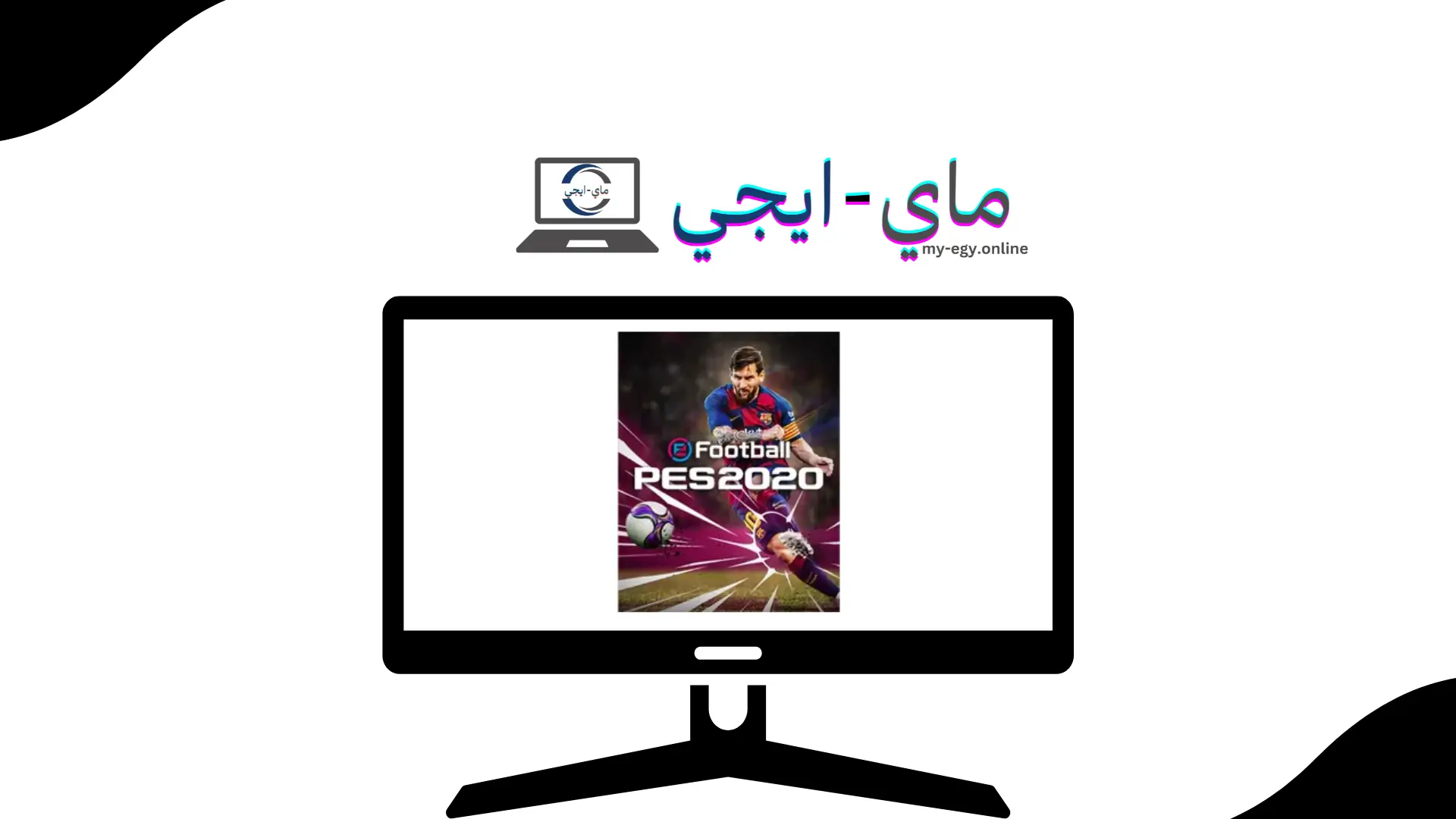 تحميل بيس 2020 للكمبيوتر