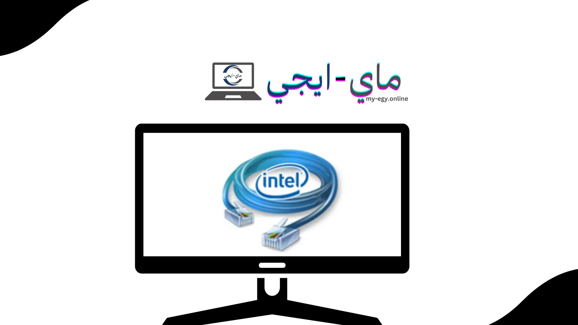 تحميل برنامج Intel Ethernet Adapter