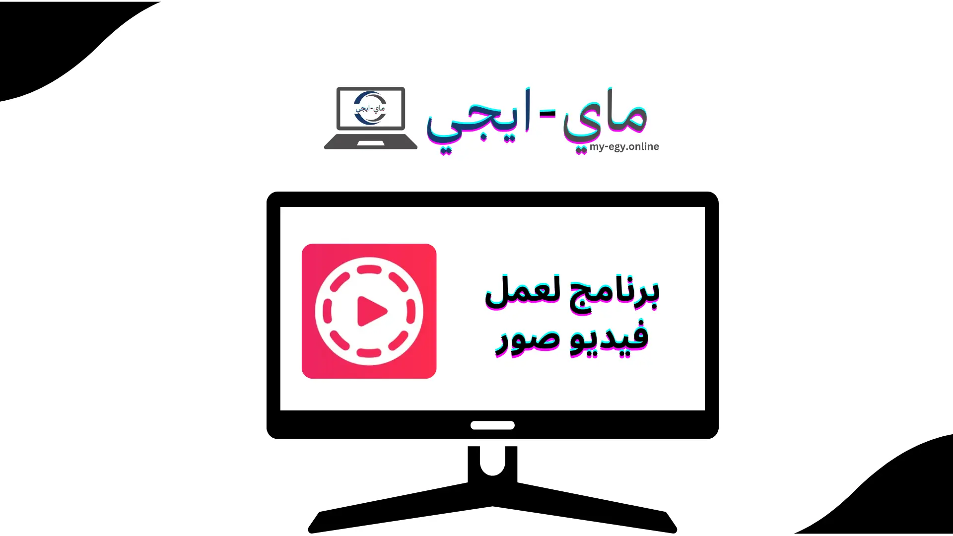 برنامج لعمل فيديو صور