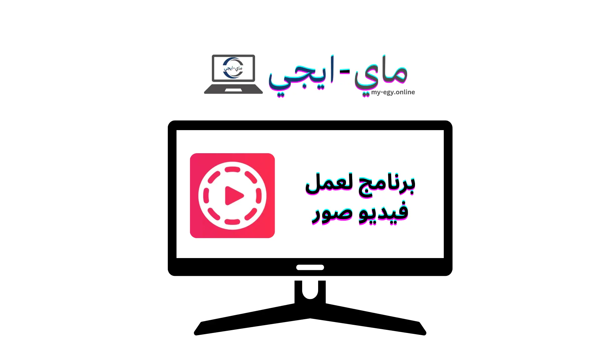 برنامج لعمل فيديو صور