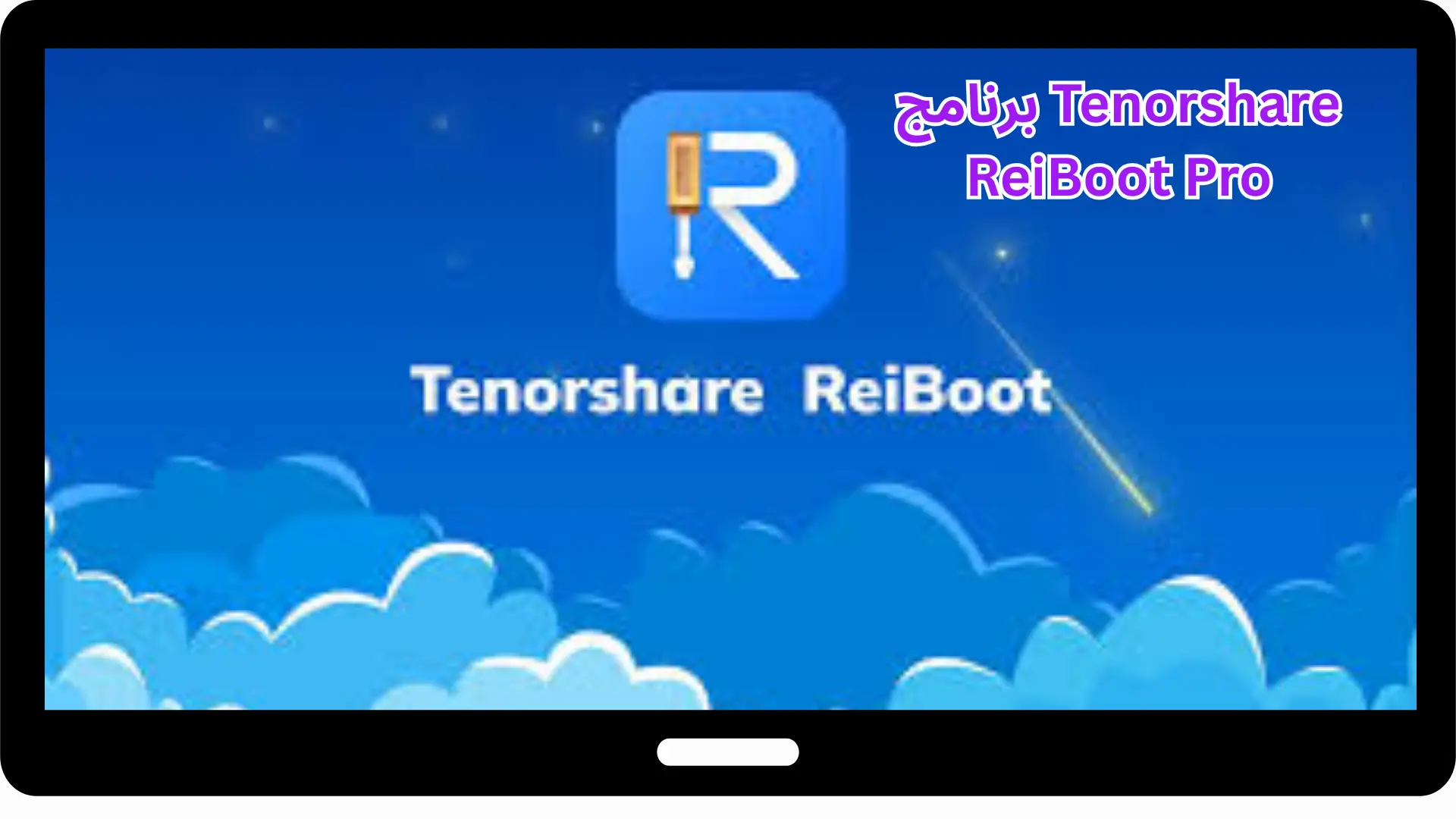 برنامج Tenorshare ReiBoot Pro