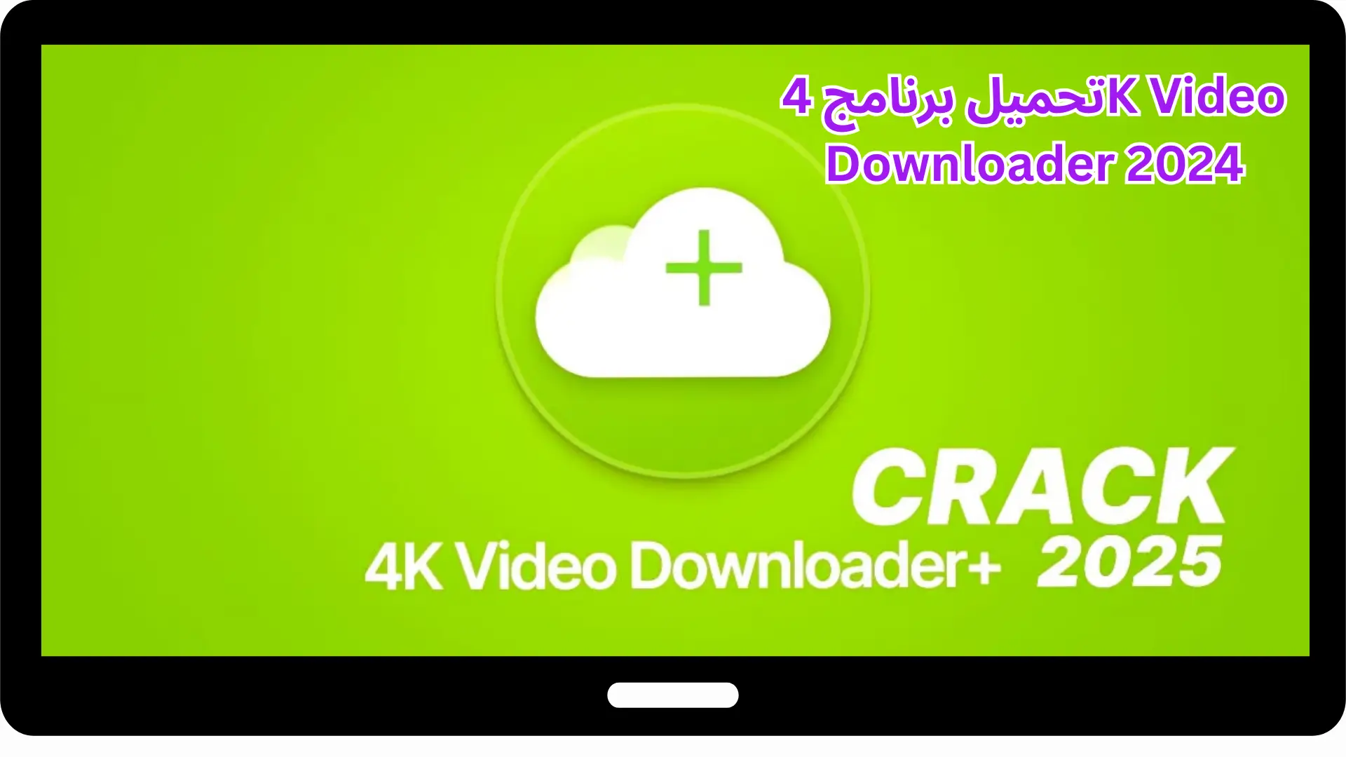 تحميل برنامج 4K Video Downloader 2024