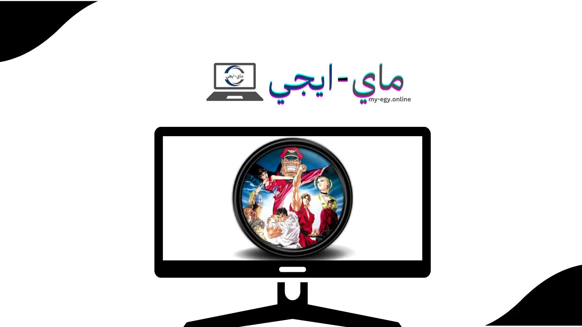 تحميل لعبة Street Fighter 2 للكمبيوتر